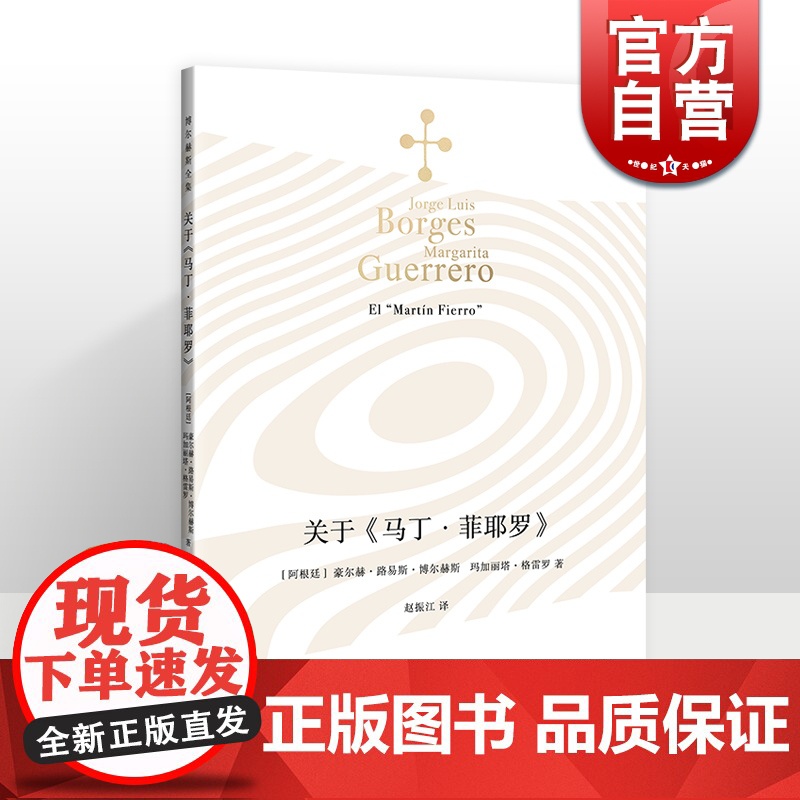 关于马丁菲耶罗 博尔赫斯全集外国文学上海译文出版社