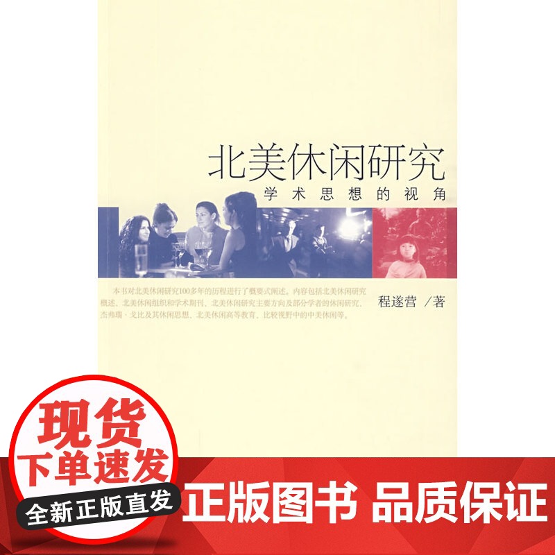 北美休闲研究:学术思想的视角高清大图