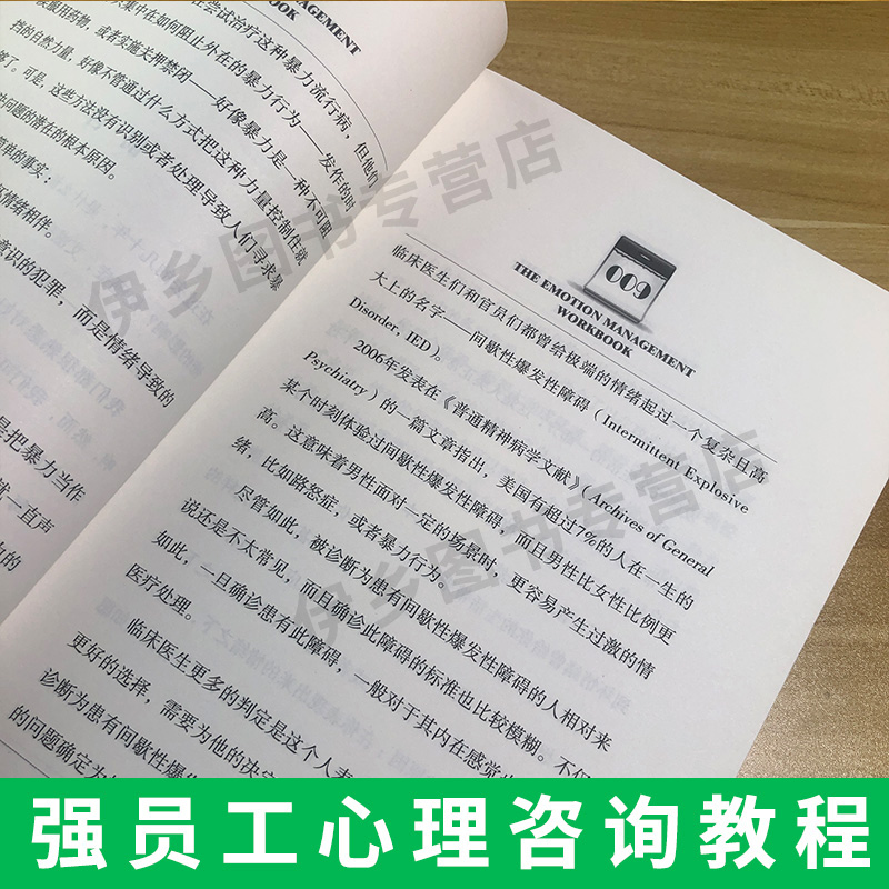 [正版]情绪管理 管理情绪而不是被情绪管理 世界500强企业员工心理咨询教程 积极心理学情绪蝴蝶效应踢猫效应心理健康情绪高清大图