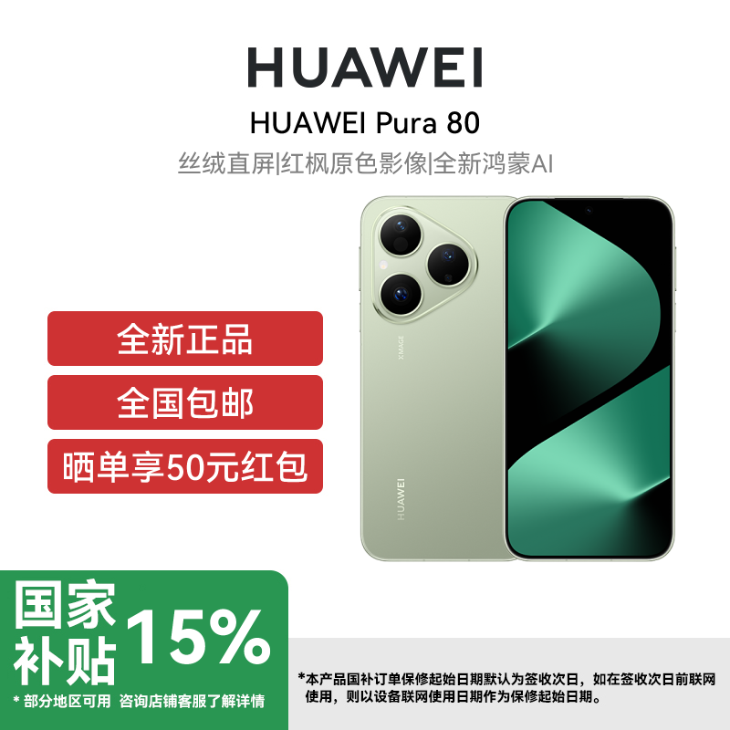 [签收赠耳机]HUAWEI Pura 80 12GB+512GB 丝绒绿 双卡 全网通版 丝绒直屏 红枫原色影像 全新鸿蒙AI高清大图