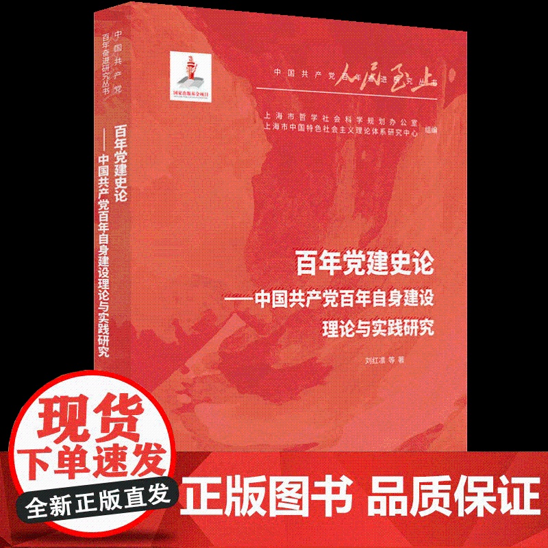 百年党建史论 中国共产党百年自身建设理论与实践研究 上海人民出版社9787208194793高清大图