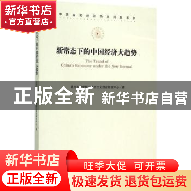 正版 新常态下的中国经济大趋势 北京市委党校马克思主义理论研究高清大图