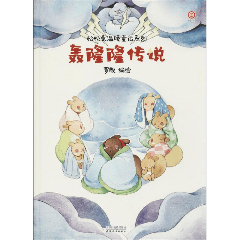 醉染图书轰隆隆传说/松松兔温暖童话系列9787201132792图片