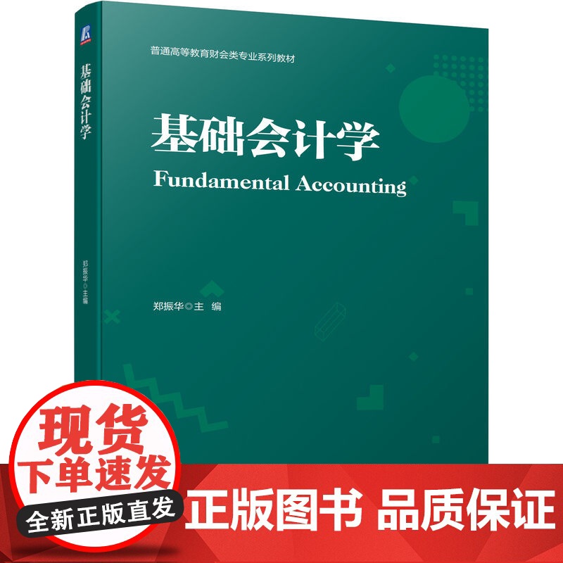 正版 基础会计学 郑振华 普通高等教育系列教材 9787111711575 机械工业出版社店高清大图