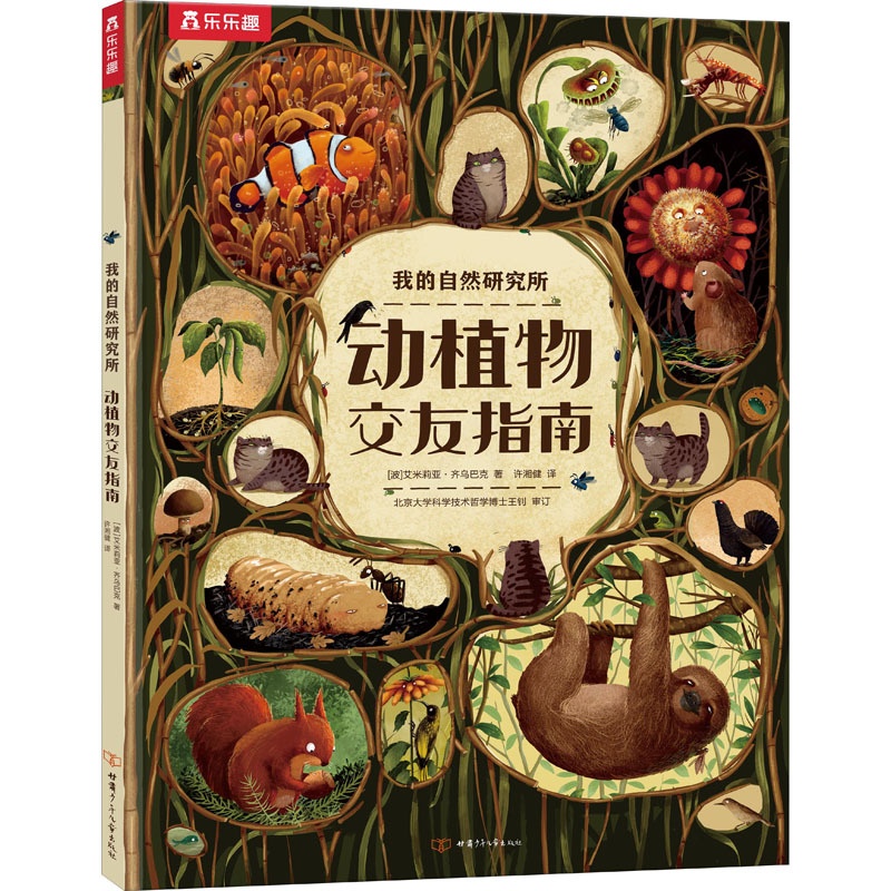 [醉染正版]动植物交友指南儿童读物/童书/科普百科高清大图