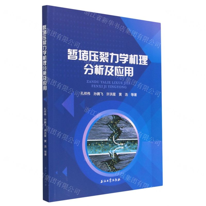 【N】暂堵压裂力学机理分析及应用-9787518359431