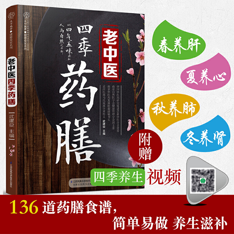 [醉染正版]老中医四季药膳 药膳食谱药食同源书籍食疗养生书籍指南药善煲汤食谱 养生四季养生食谱书籍大全健康饮食书籍食补