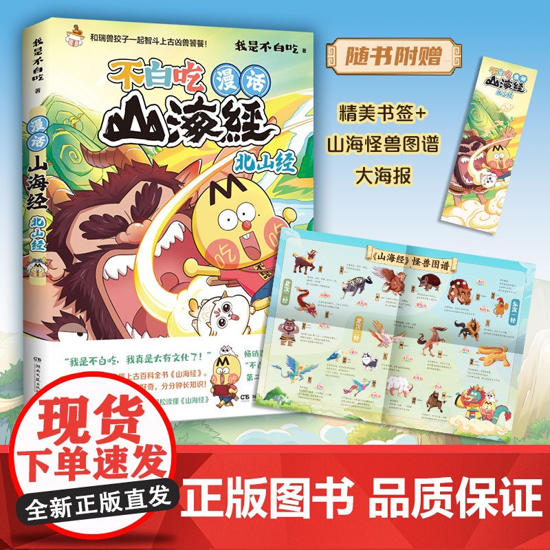 漫话山海经 北山经 不白吃话山海经4 我是不白吃 美食漫画科普知识达人吃货神话高清大图