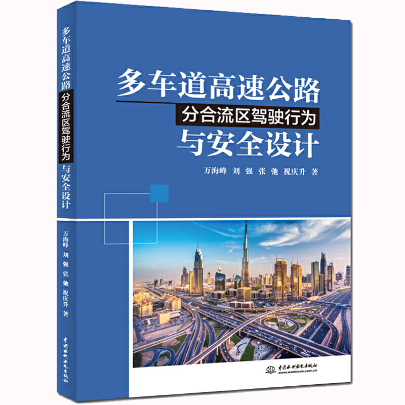 正版新书]多车道高速公路分合流区驾驶行为与安全设计万海峰等著