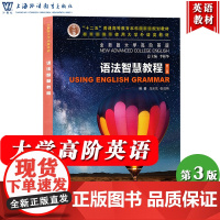 外教社 全新版大学高阶英语 语法智慧教程 马乐东/张成祎 上海外语教育出版社 大学英语语法教程 大学英语高阶语法教材书