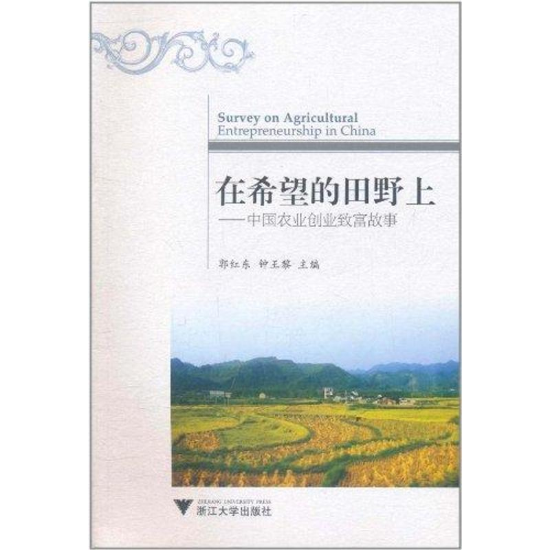 醉染图书在希望的田野上——中国农业创业致富故事9787308089364高清大图