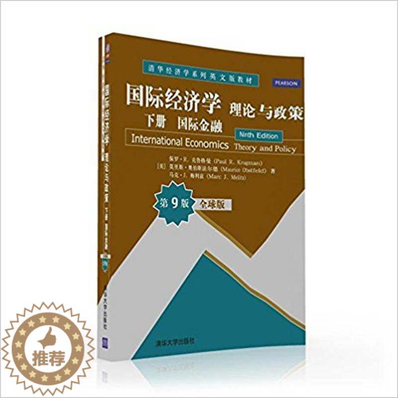 【醉染正版】国际经济学:理论与政策 下册 国际金融(全球版·第9版)(清华经济学系列英文版教