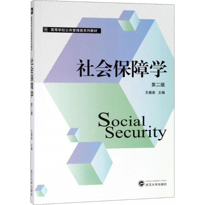 [M]社会保障学-9787307201897高清大图