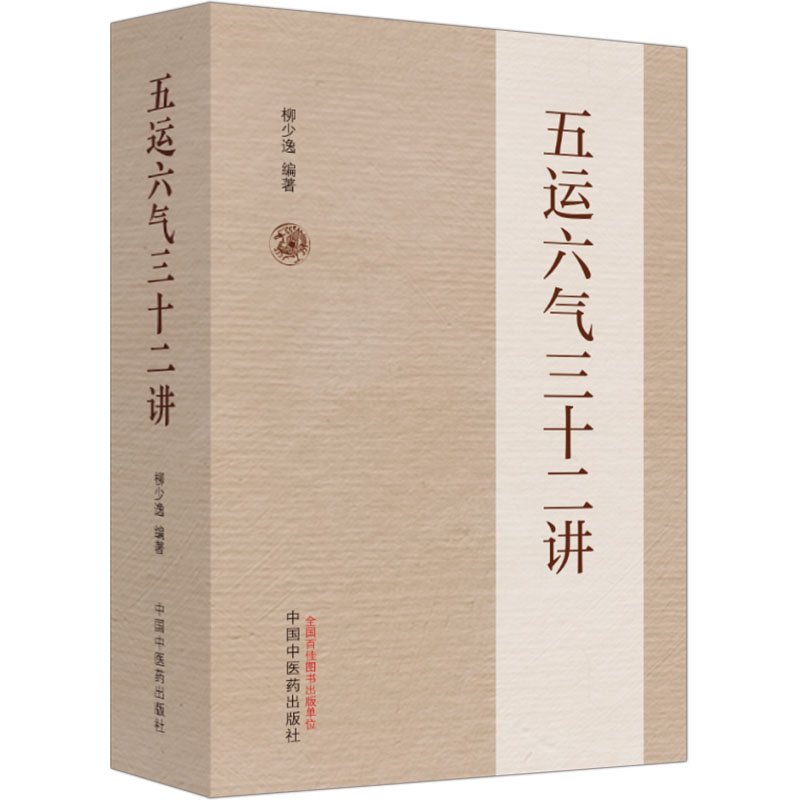 【M】五运六气三十二讲-9787513287531