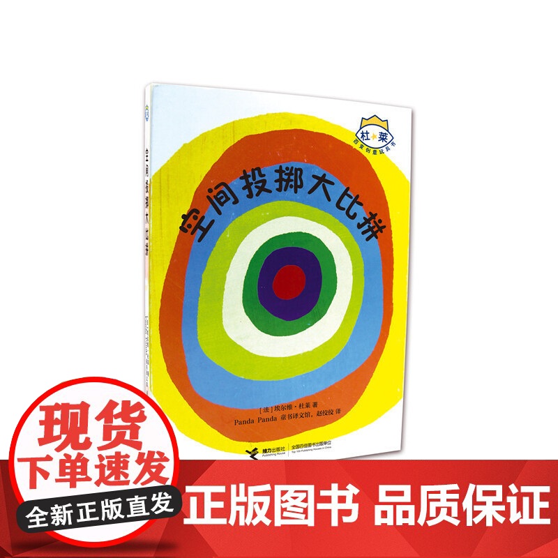 杜莱百变创意玩具书:空间投掷大比拼(新)