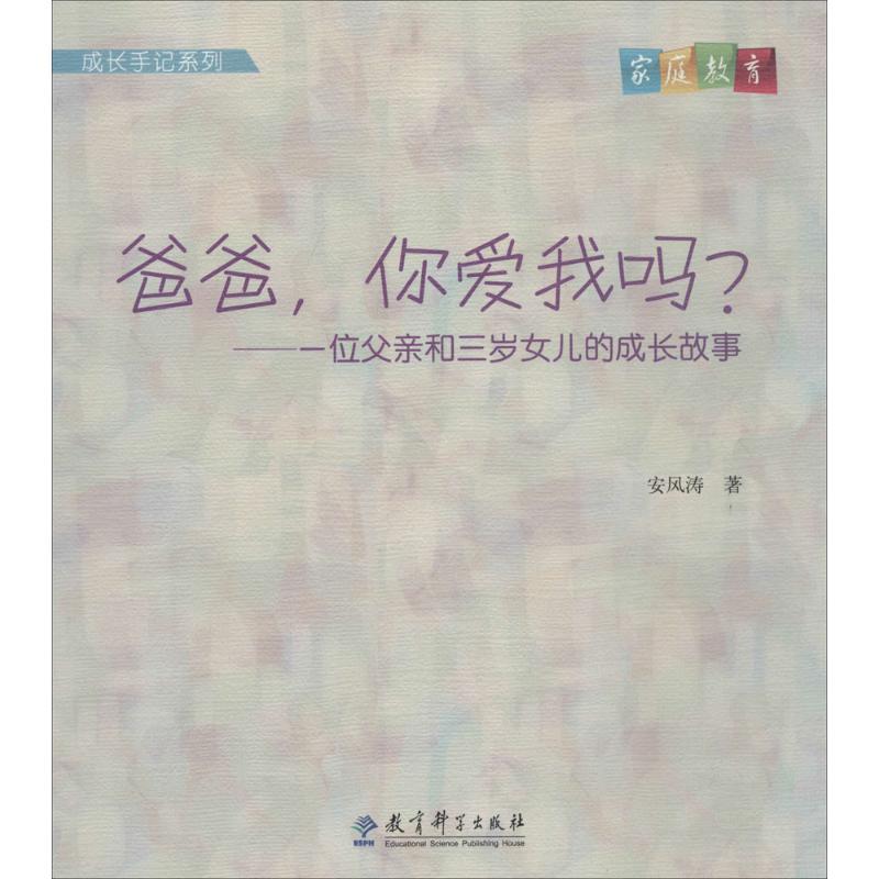 正版新书】爸爸你爱我吗?:一位父亲和三岁女儿的成长故事安风涛9