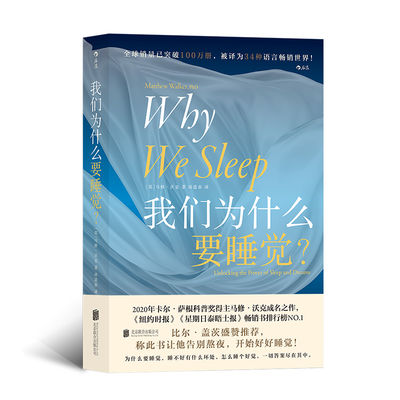 [醉染正版]正版 我们为什么要睡觉?(简体中文版) 2020年卡尔·萨根科普奖得主马修·沃克成名之作 睡眠百科全书H高清大图