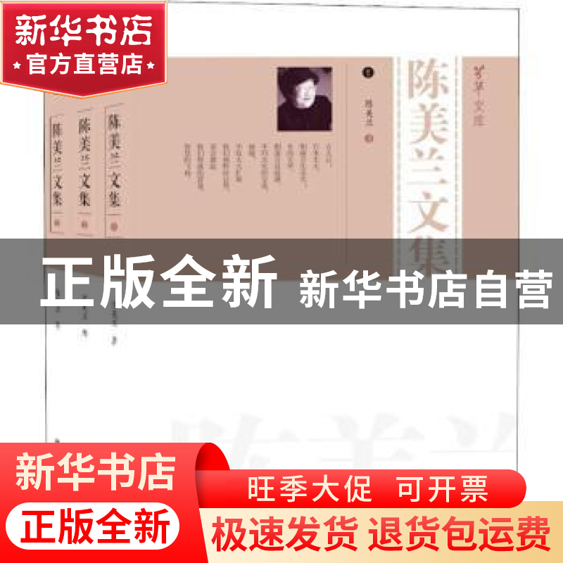 正版 陈美兰文集 陈美兰著 武汉大学出版社 9787307125384 书籍高清大图