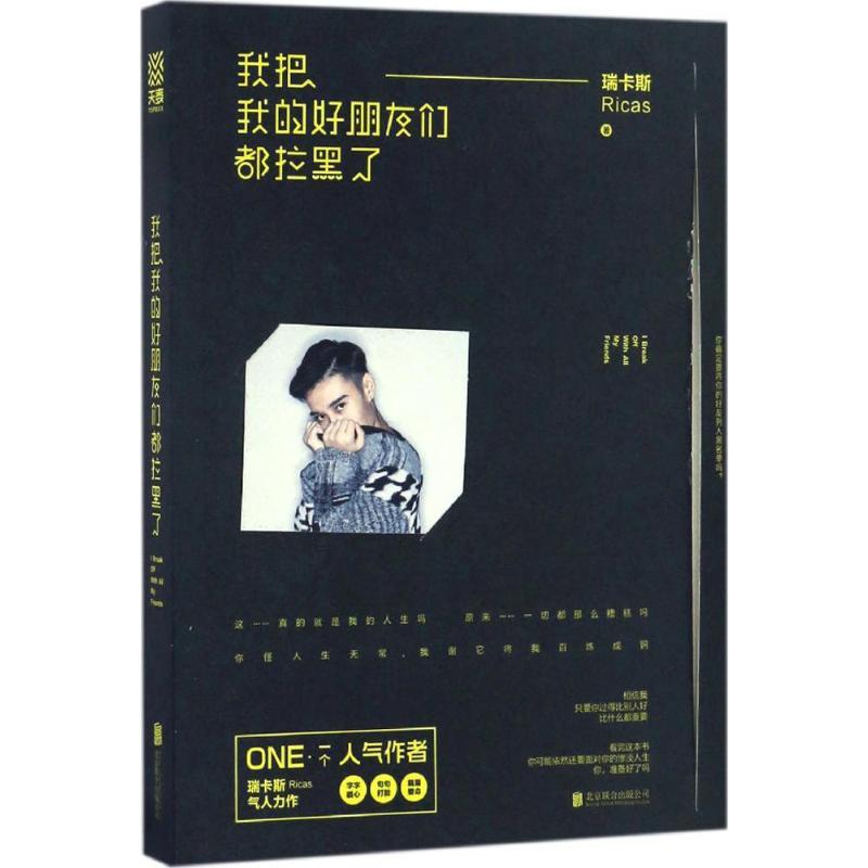 正版新书】我把我的好朋友们都拉黑了瑞卡斯Ricas 著 著作9787550