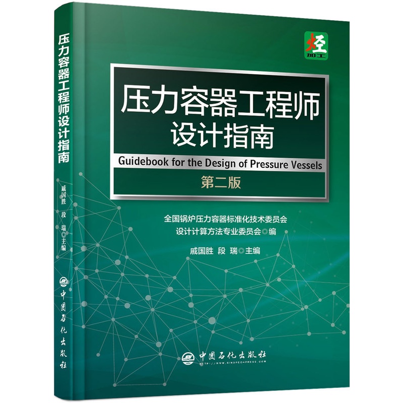 [正版]压力容器工程师设计指南(第二版)戚国胜 段瑞 主编 / 中国石化出版社 / 9787511449931高清大图