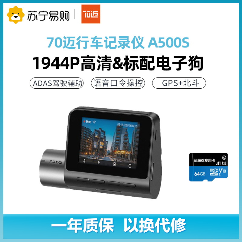70迈智能行车记录仪A500S+64G存储卡