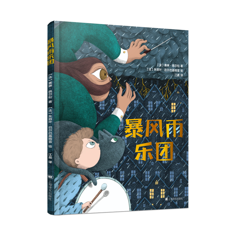 单本全册 [正版]暴风雨乐团 [法]赛琳·佩尔松 著 江晨 译 从艺术角度出发 解释打雷闪电的自然现象 符合儿童的想象风高清大图