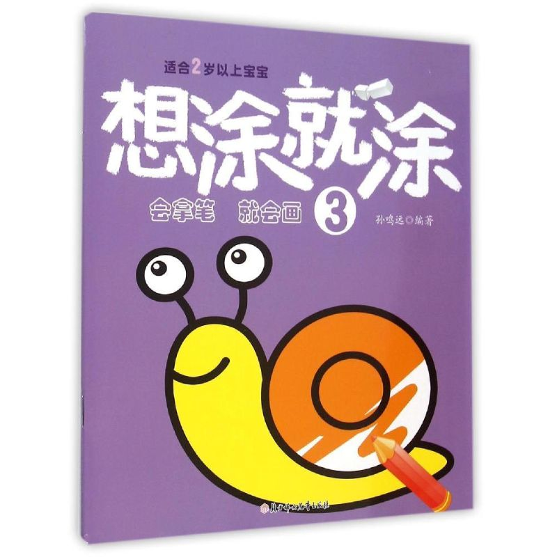 正版新书]想涂就涂(3)孙鸣远9787538592085高清大图