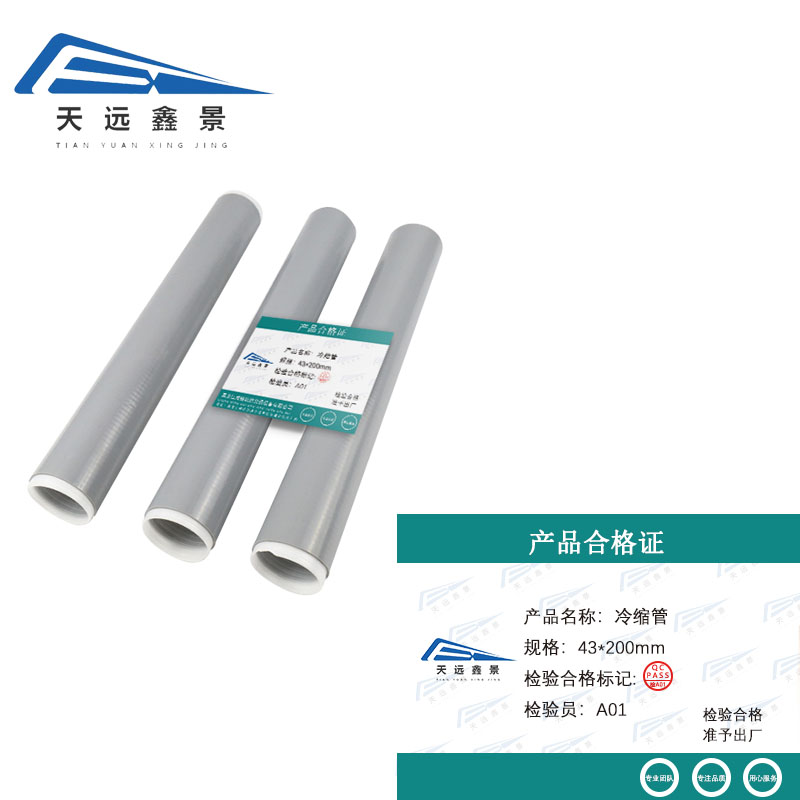 天远鑫景 冷缩管 43*200mm 根高清大图