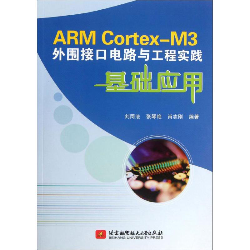 【M】ARM Cortex-M3外围接口电路与工程实践基础应用-9787512408173