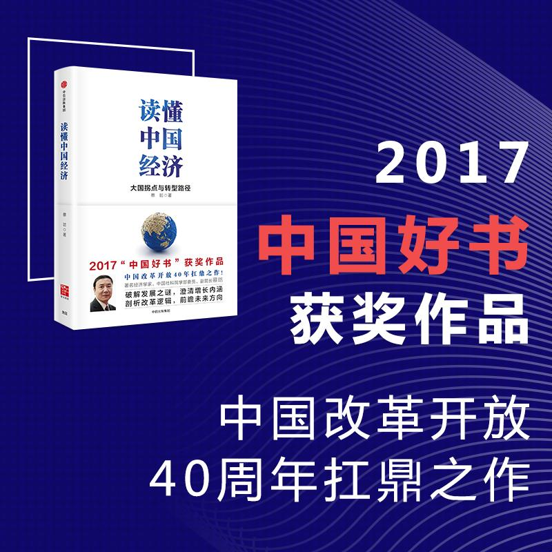 【M】读懂中国经济:大国拐点与转型路径-9787508674506
