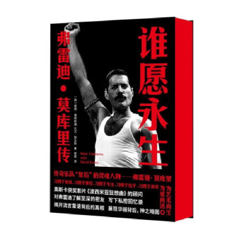 正版新书】谁愿永生【英】彼得·弗里斯通,大卫·埃文斯著,陈震 译9