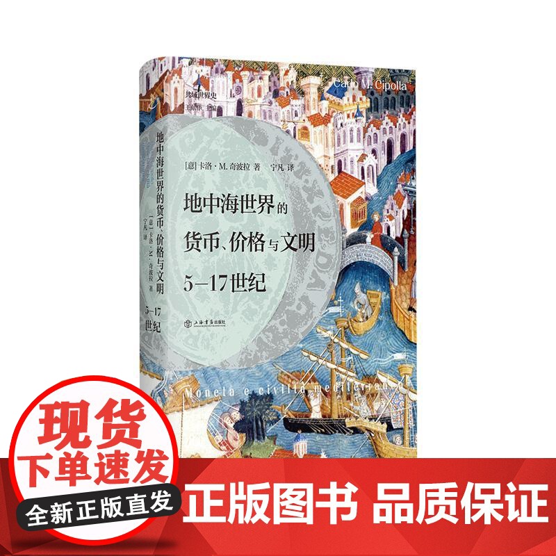 地中海世界的货币价格与文明5-17世纪 大家小书一册掌握中世纪地中海世界的金钱命脉西班牙意大利希腊历史文化 上海书店出版高清大图