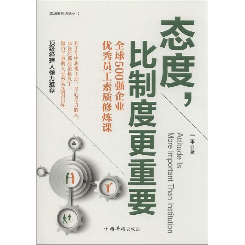 正版新书】态度比制度更重要一平9787511349316