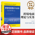 店 跨境电商理论与实务 高等教育跨境电子商务专业系列教材 跨境电商书籍 张战勇 张延林 编 电子工业出版社