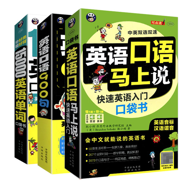 [2册]英语口语马上说+会中文就会说英文 [正版]任选英语口语马上说口语900句15000英语单词口袋书等会中文就能高清大图