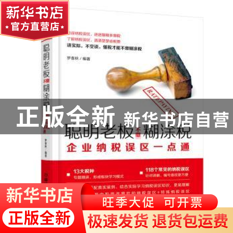 正版 聪明老板不缴糊涂税:企业纳税误区一点通 罗春秋 中国铁道