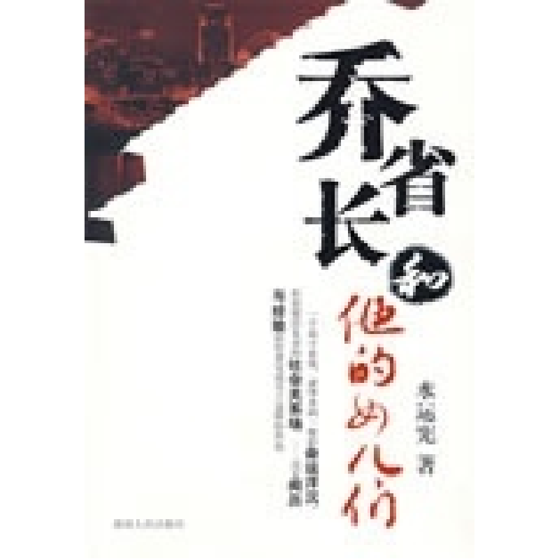 正版新书】乔省长和他的女儿们水运宪9787543856394