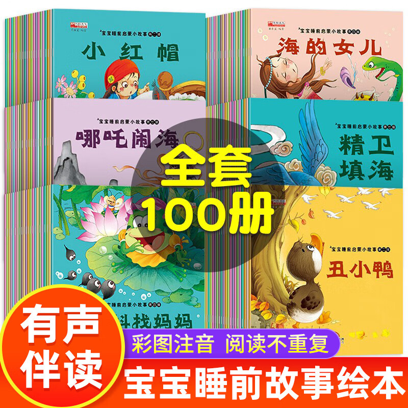 全套100册宝宝睡前启蒙小故事 带拼音的儿童绘本故事书 宝宝书籍0-1-2-3-4-5-6周岁幼儿园大班婴儿启蒙认知早