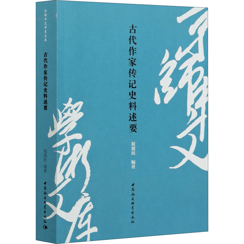 [M]古代作家传记史料述要-9787520333450图片
