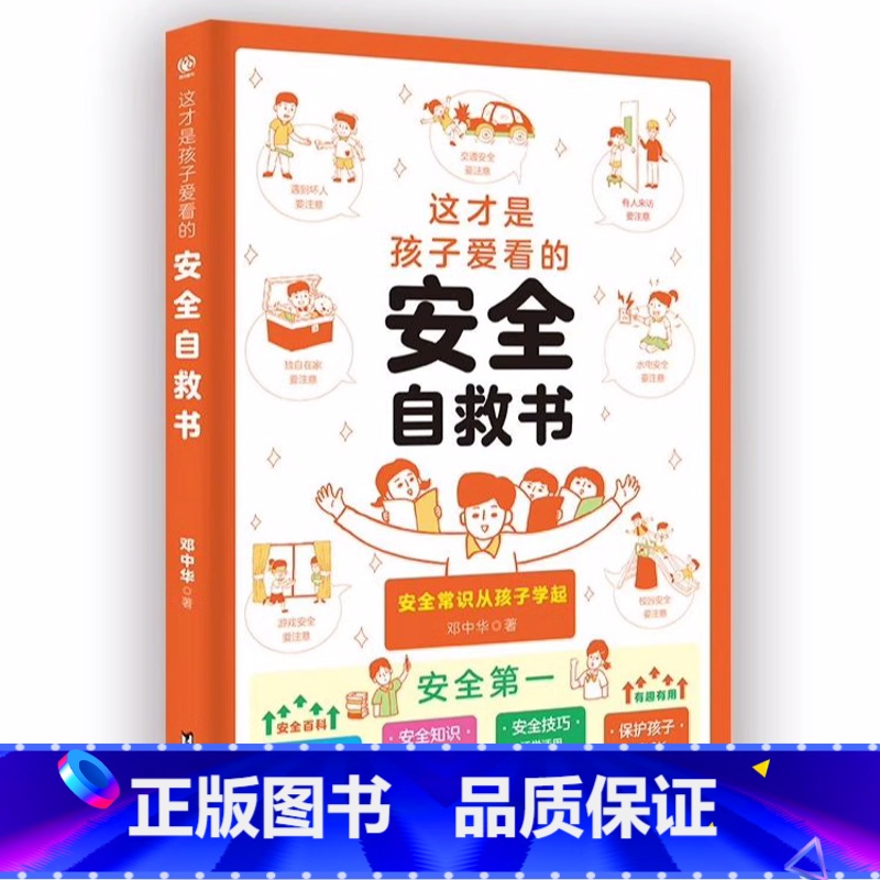 【单本】安全自救书 【正版】抖音同款全2册 这才是孩子爱看的社交情商书+这才是孩子爱看的成长减压书 儿童情绪管理与性格培