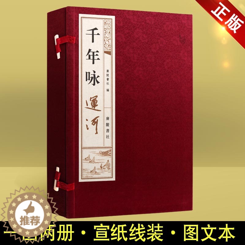 【醉染正版】千年咏运河 一函两册 宣纸线装繁体竖排本 中国传统文化诗词作品集 国学典藏 经典著作鉴赏收藏古籍整理书籍 广