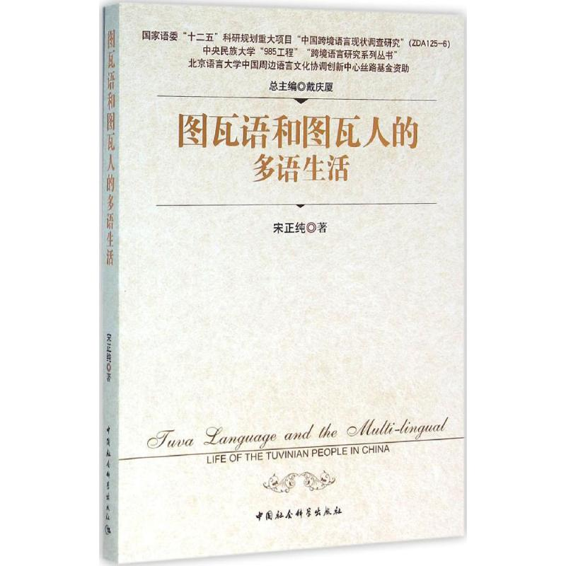 醉染图书图瓦语和图瓦人的多语生活9787516172278