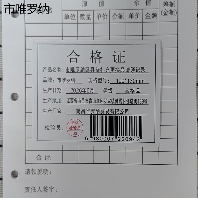 市唯罗纳卧具备补充更换品请领记录190*130mm本高清大图