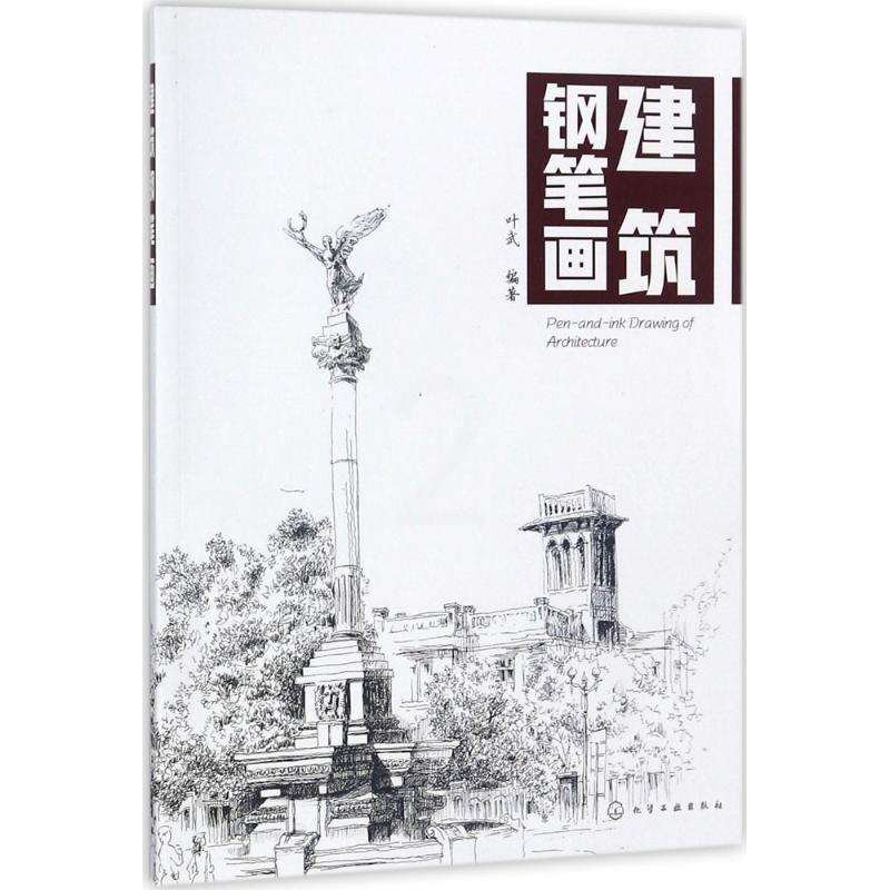 [正版]图书建筑钢笔画叶武9787122319241化学工业出版社高清大图