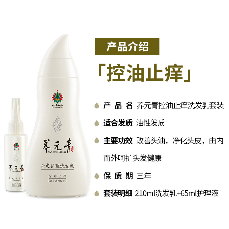 养元青头皮护理洗发乳套装(控油止痒)210ml+65ml