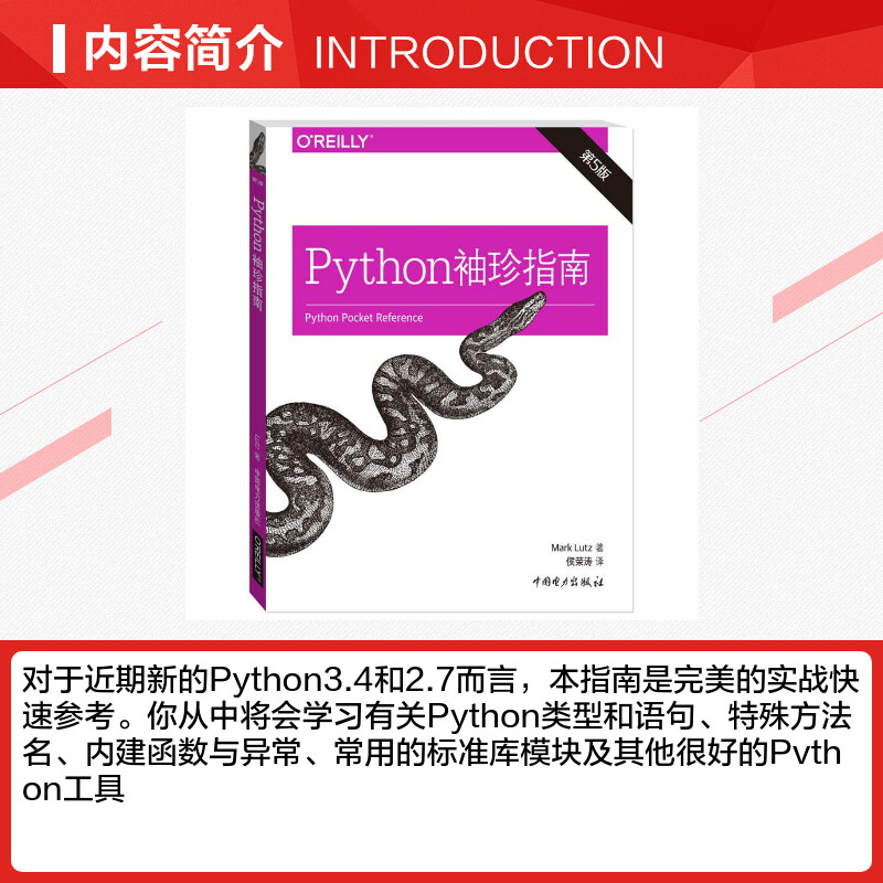[正版]Python袖珍指南 第5版(美)卢茨(Mark Lutz) 着;侯荣涛 译 书籍 书店 中国电力出版社高清大图