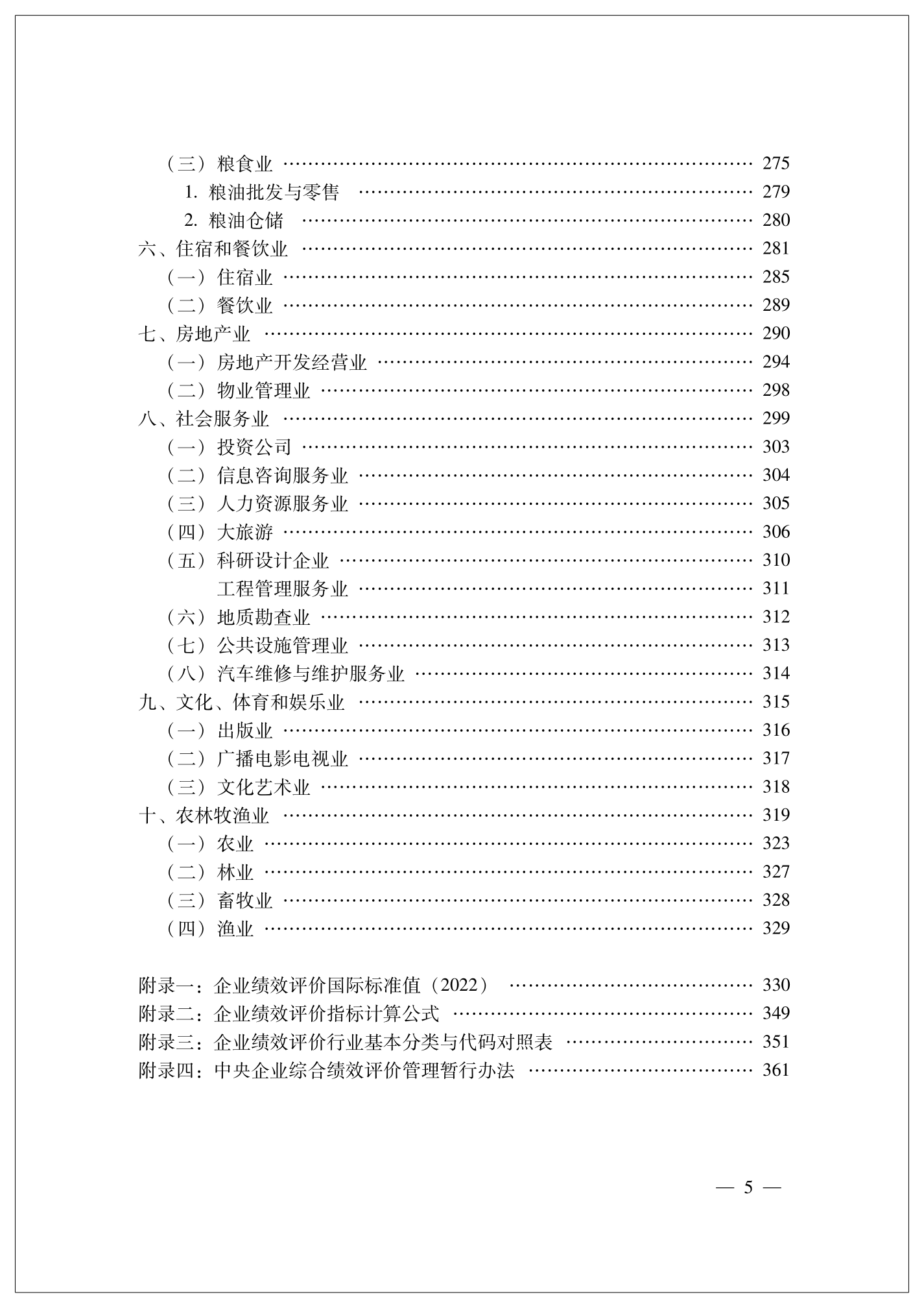 [正版]2023企业绩效评价标准值 国务院国资委考核分配局/编 经济科学出版社 2023年企业绩效评价标准值高清大图