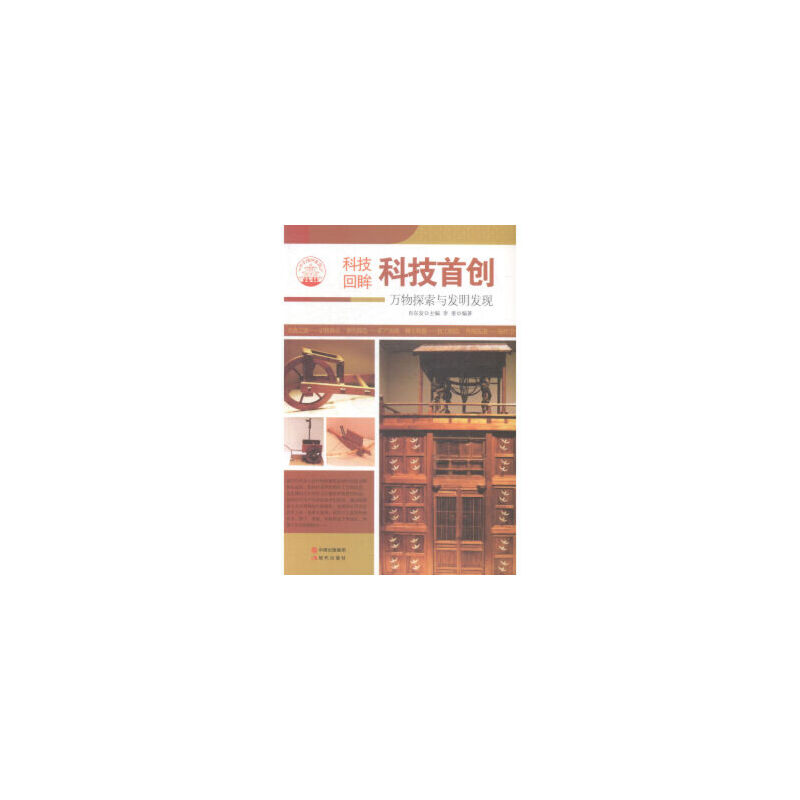 正版新书】科技首创:万物探索与发明发现肖东发9787514329858