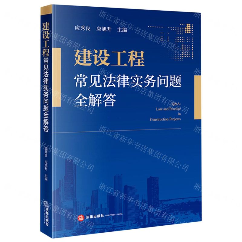 【N】建设工程常见法律实务问题全解答-9787519755034