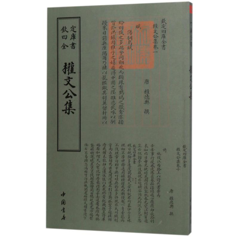 正版新书】权文公集【唐】 权德舆9787514918977
